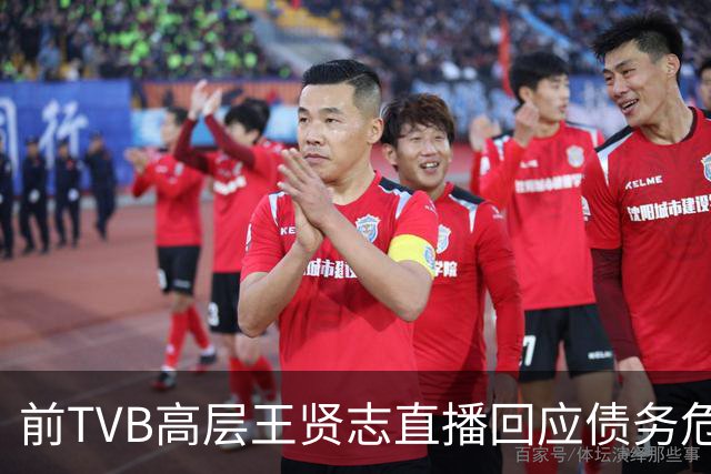 前TVB高层王贤志直播回应债务危机，遭妹妹指责留下巨额负担