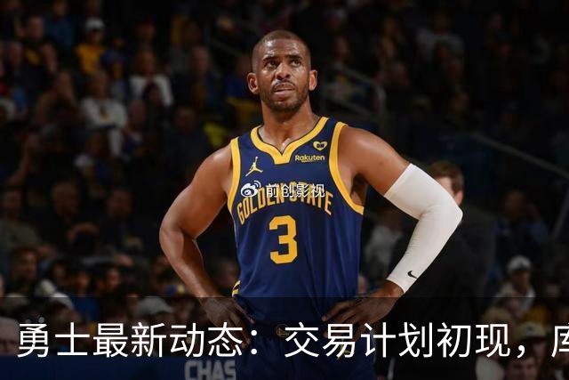 勇士最新动态：交易计划初现，库里分享成功秘诀，格林需适应新角色