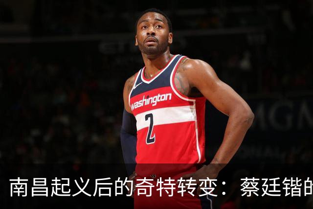 南昌起义后的奇特转变：蔡廷锴的政治生涯与抉择