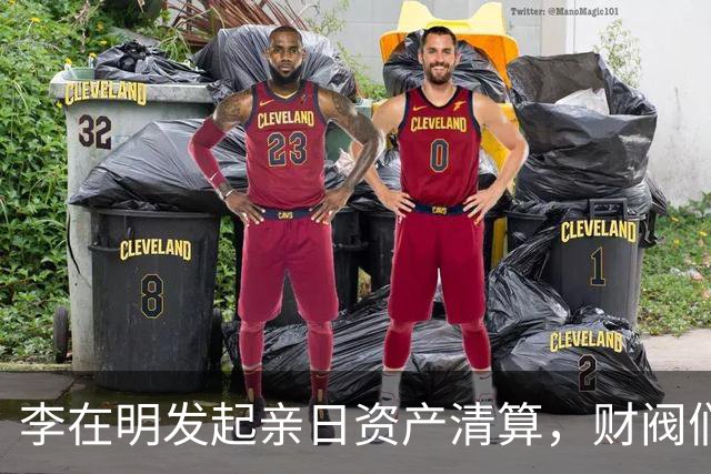 李在明发起亲日资产清算，财阀们能否逃脱？