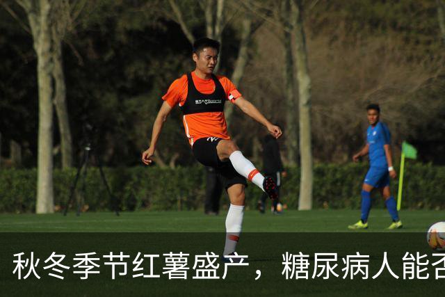 秋冬季节红薯盛产，糖尿病人能否放心食用？