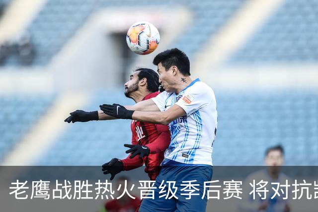 老鹰战胜热火晋级季后赛 将对抗凯尔特人
