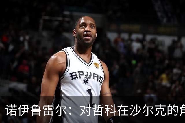诺伊鲁雷尔：对哲科在沙尔克的角色存疑