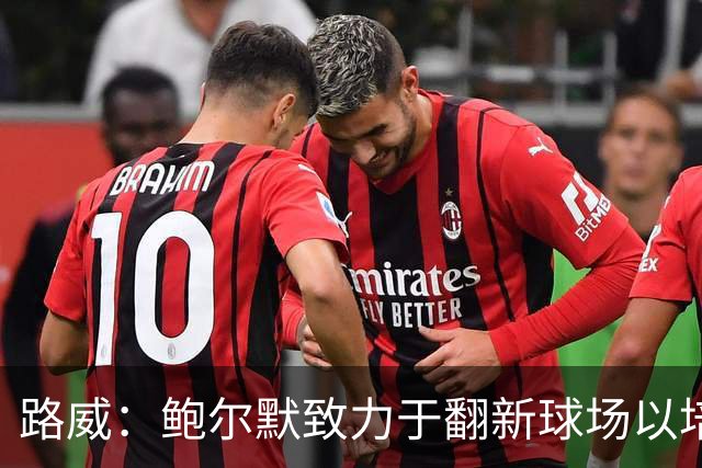 路威：鲍尔默致力于翻新球场以培育未来快船球迷