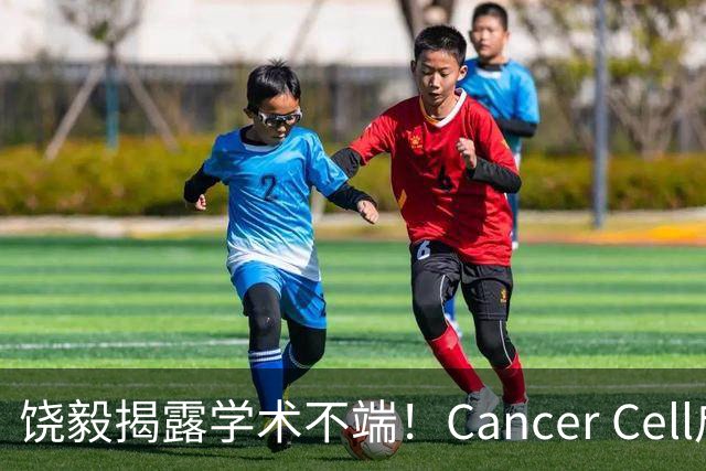 饶毅揭露学术不端！Cancer Cell启动独立调查主编涉嫌贿赂事件
